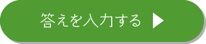 答えを入力する